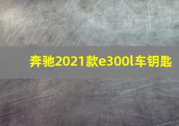 奔驰2021款e300l车钥匙