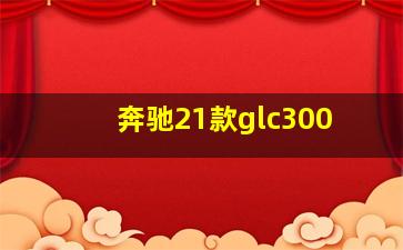 奔驰21款glc300