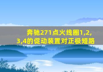 奔驰271点火线圈1,2,3,4的促动装置对正极短路