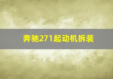 奔驰271起动机拆装