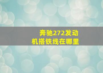 奔驰272发动机搭铁线在哪里