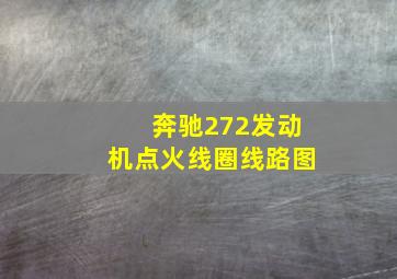 奔驰272发动机点火线圈线路图