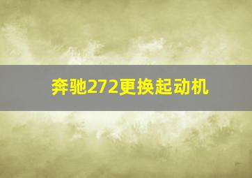 奔驰272更换起动机