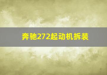 奔驰272起动机拆装