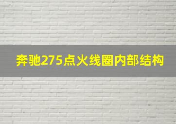 奔驰275点火线圈内部结构