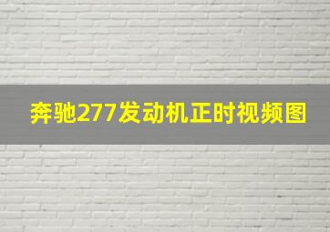 奔驰277发动机正时视频图