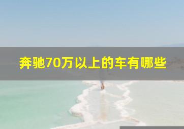 奔驰70万以上的车有哪些