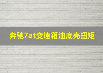 奔驰7at变速箱油底壳扭矩