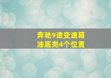 奔驰9速变速箱油底壳4个位置