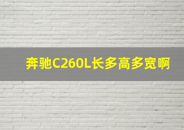 奔驰C260L长多高多宽啊