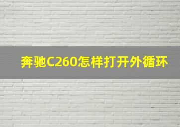 奔驰C260怎样打开外循环