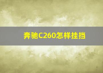 奔驰C260怎样挂挡