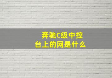 奔驰C级中控台上的网是什么