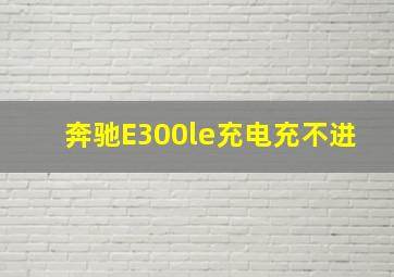 奔驰E300le充电充不进