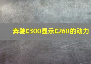 奔驰E300显示E260的动力