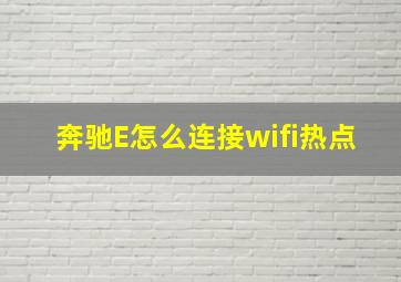 奔驰E怎么连接wifi热点