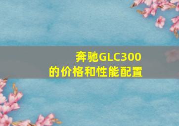 奔驰GLC300的价格和性能配置