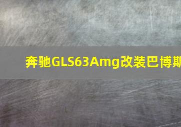 奔驰GLS63Amg改装巴博斯