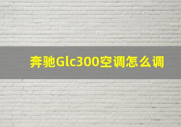 奔驰Glc300空调怎么调