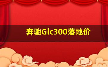 奔驰Glc300落地价