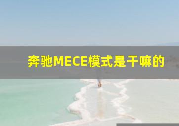 奔驰MECE模式是干嘛的