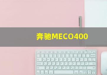 奔驰MECO400