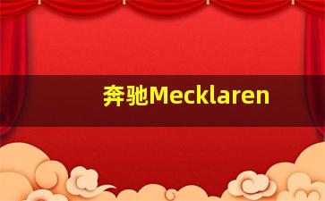 奔驰Mecklaren