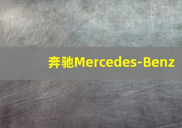 奔驰Mercedes-Benz