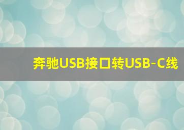 奔驰USB接口转USB-C线