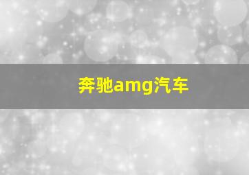 奔驰amg汽车