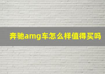 奔驰amg车怎么样值得买吗