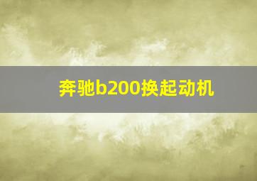 奔驰b200换起动机