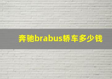 奔驰brabus轿车多少钱