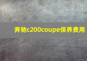 奔驰c200coupe保养费用