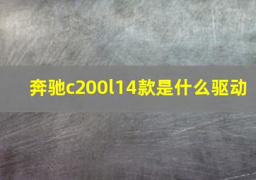 奔驰c200l14款是什么驱动