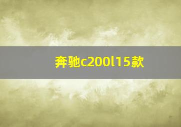 奔驰c200l15款