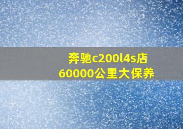 奔驰c200l4s店60000公里大保养