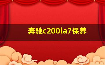 奔驰c200la7保养