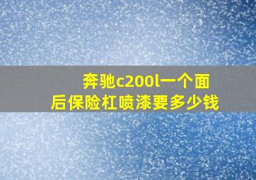 奔驰c200l一个面后保险杠喷漆要多少钱