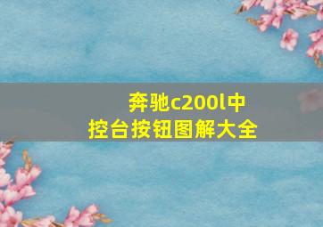 奔驰c200l中控台按钮图解大全