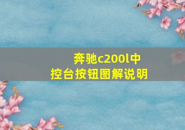 奔驰c200l中控台按钮图解说明