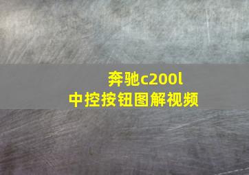 奔驰c200l中控按钮图解视频