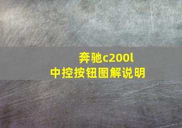 奔驰c200l中控按钮图解说明