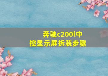 奔驰c200l中控显示屏拆装步骤