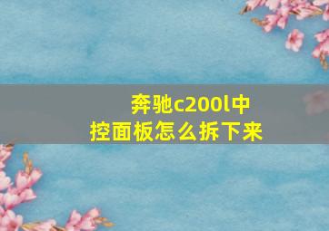 奔驰c200l中控面板怎么拆下来