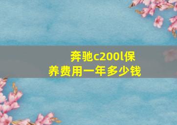 奔驰c200l保养费用一年多少钱