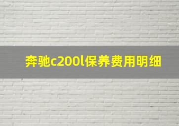 奔驰c200l保养费用明细