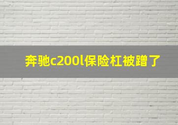 奔驰c200l保险杠被蹭了