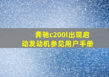 奔驰c200l出现启动发动机参见用户手册