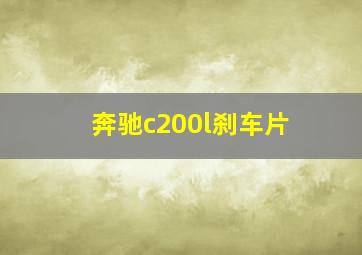 奔驰c200l刹车片